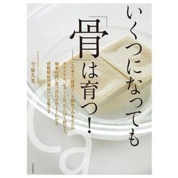 いくつになっても「骨」は育つ! [単行本]
