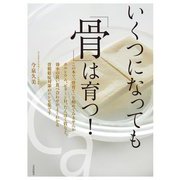 いくつになっても「骨」は育つ! [単行本]
