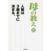 母の教え〈9〉人格は3歳までに決まる。 [単行本]