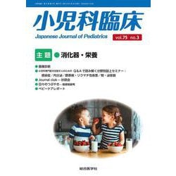 小児科臨床vol.75 no.3　主題　消化器・栄養<vol.75 no.3>(小児科臨床<vol.75 no.3>) [単行本]