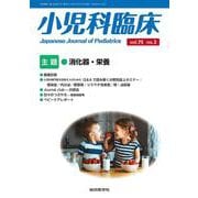 小児科臨床vol.75 no.3　主題　消化器・栄養<vol.75 no.3>(小児科臨床<vol.75 no.3>) [単行本]