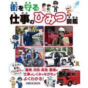 街を守る仕事のひみつ図鑑 [事典辞典]