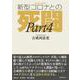 感染症の脅威 新型コロナとの死闘（Part4） [単行本]