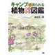 キャンプで見られる植物図鑑―春・夏・秋・樹木(A&F BOOKS) [単行本]