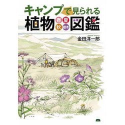 キャンプで見られる植物図鑑―春・夏・秋・樹木(A&F BOOKS) [単行本]