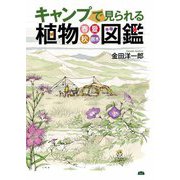 キャンプで見られる植物図鑑―春・夏・秋・樹木(A&F BOOKS) [単行本]
