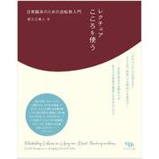 レクチュア こころを使う－日常臨床のための逆転移入門 [単行本]
