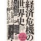経済危機の世界史―あの時"お金"はどう動いたのか? [単行本]