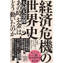 経済危機の世界史―あの時"お金"はどう動いたのか? [単行本]