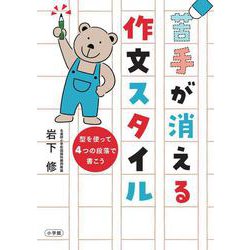 苦手が消える作文スタイル－型を使って4つの段落で書こう [単行本]