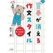 苦手が消える作文スタイル－型を使って4つの段落で書こう [単行本]