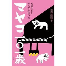 マヤコ一〇一歳―元気な心とからだを保つコツ [単行本]