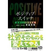 ポジティブスイッチ―絶望からの思考革命 [単行本]