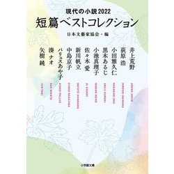 短篇ベストコレクション―現代の小説2022(小学館文庫) [文庫]