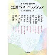 短篇ベストコレクション―現代の小説2022(小学館文庫) [文庫]