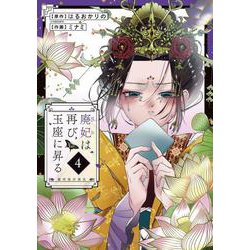 廃妃は再び玉座に昇る ～耀帝後宮異史～<４>(サンデーうぇぶりコミックス) [コミック]