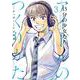 15分の少女たち -アイドルのつくりかた-<３>(ビッグ コミックス) [コミック]