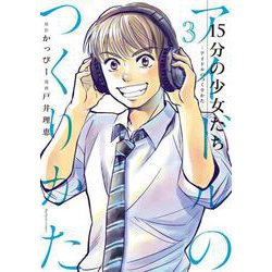 15分の少女たち -アイドルのつくりかた-<３>(ビッグ コミックス) [コミック]