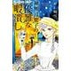 神無月紫子の優雅な暇潰し<５>(フラワーコミックス α) [コミック]