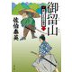 御留山―新・酔いどれ小籐次〈25〉(文春文庫) [文庫]