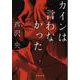 カインは言わなかった(文春文庫) [文庫]
