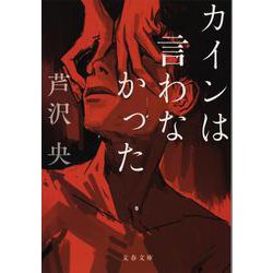 カインは言わなかった(文春文庫) [文庫]