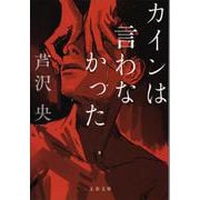 カインは言わなかった(文春文庫) [文庫]