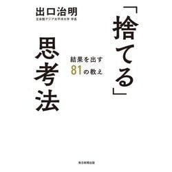 「捨てる」思考法―結果を出す81の教え [単行本]
