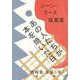 あの人たちが本を焼いた日―ジーン・リース短篇集(ブックスならんですわる) [単行本]