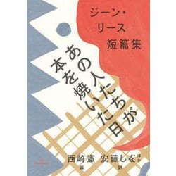 あの人たちが本を焼いた日―ジーン・リース短篇集(ブックスならんですわる) [単行本]