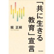 「共に生きる教育」宣言 [単行本]