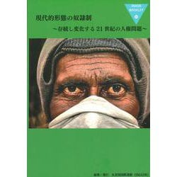 現代的形態の奴隷制-存続し変化する21世紀の人権問題（IMADRブックレット） [全集叢書]