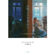 心地よさを求めて－アドラー心理学からみる感情論 [単行本]