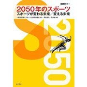 2050年のスポーツ―スポーツが変わる未来/変える未来(ASC叢書) [全集叢書]