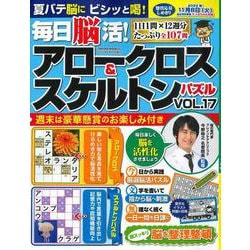 毎日脳活! アロークロス&スケルトンパズル vol.17(サクラムック) [ムックその他]