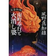 南町奉行と火消し婆―耳袋秘帖(文春文庫) [文庫]