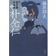 朴念仁―新・秋山久蔵御用控〈14〉(文春文庫) [文庫]