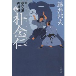 朴念仁―新・秋山久蔵御用控〈14〉(文春文庫) [文庫]