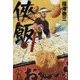 侠飯〈8〉やみつき人情屋台篇(文春文庫) [文庫]