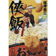 侠飯〈8〉やみつき人情屋台篇(文春文庫) [文庫]