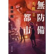 無防備都市―禿鷹〈2〉 新装版 (文春文庫) [文庫]