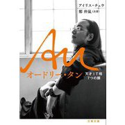 Au オードリー・タン―天才IT相7つの顔(文春文庫) [文庫]