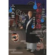 怪談和尚の京都怪奇譚―宿縁の道篇(文春文庫) [文庫]