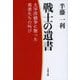 戦士の遺書―太平洋戦争に散った勇者たちの叫び(文春文庫) [文庫]