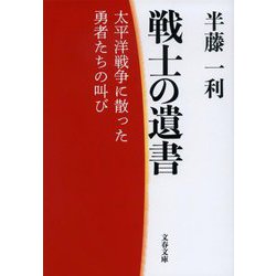 戦士の遺書―太平洋戦争に散った勇者たちの叫び(文春文庫) [文庫]