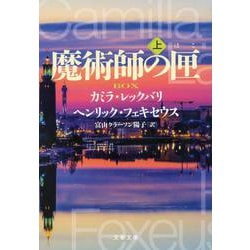 魔術師の匣〈上〉(文春文庫) [文庫]