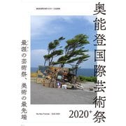 奥能登国際芸術祭2020＋ [単行本]