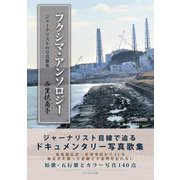 フクシマ・アンソロジー―ジャーナリストの写真歌集 [単行本]