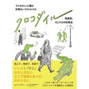 クロコダイル―ワニみたいに潜む日常のハラスメントと性差別、そしてその対処法 [単行本]