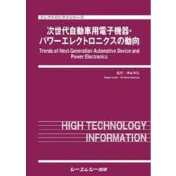 次世代自動車用電子機器・パワーエレクトロニクスの動向(エレクトロニクス) [単行本]